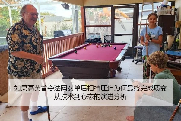 如果高芙首夺法网女单后相持压迫为何最终完成质变从技术到心态的演进分析